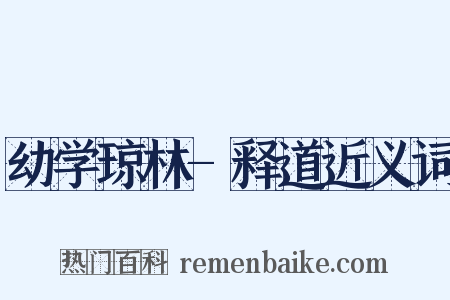 幼学琼林-释道近义词是什么意思的图片